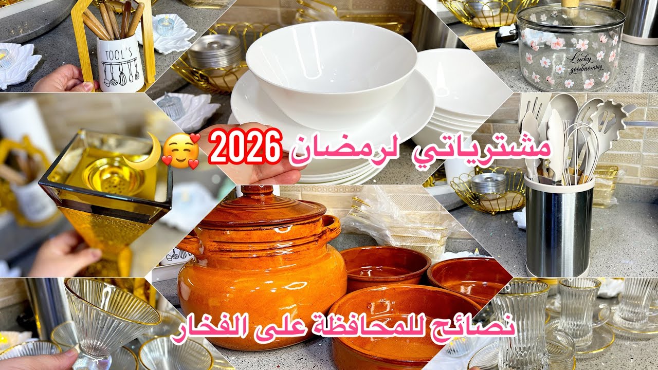 #تحضيرات_رمضان 2026🌙🔥مشرياتي الأخيرة مع الأسعار وفكرة للمحافظة على قدرة الفخار 👌❤️