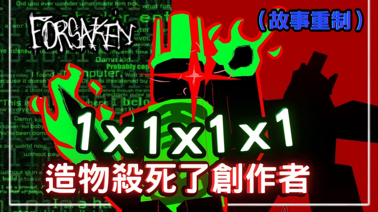 【最後的forsaken故事￼影片】由憎恨誕生的強大實￼體⋯為何誓要殺死自己的創造者？—1x1x1x1的神話｜1x1x1x1｜Forsaken｜無名nameless￼