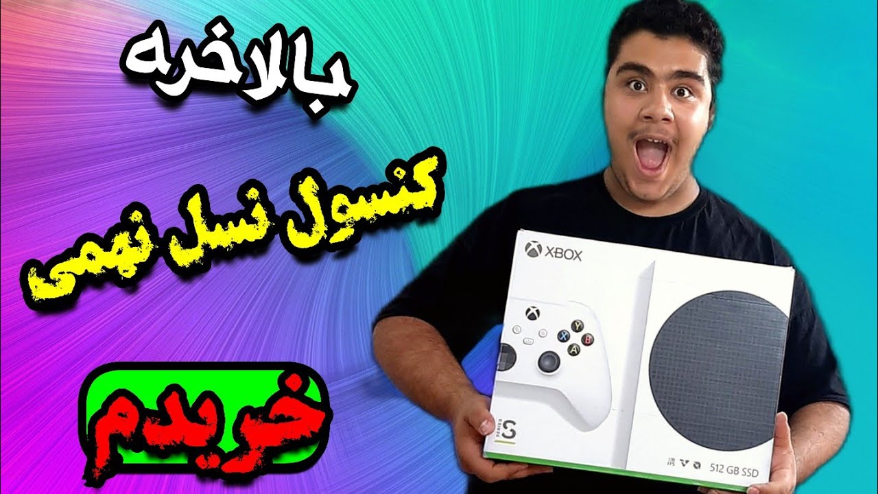 انباکسینگ ایکس باکس سری اس| بالاخره کنسول نسل نهمی گرفتم 😍