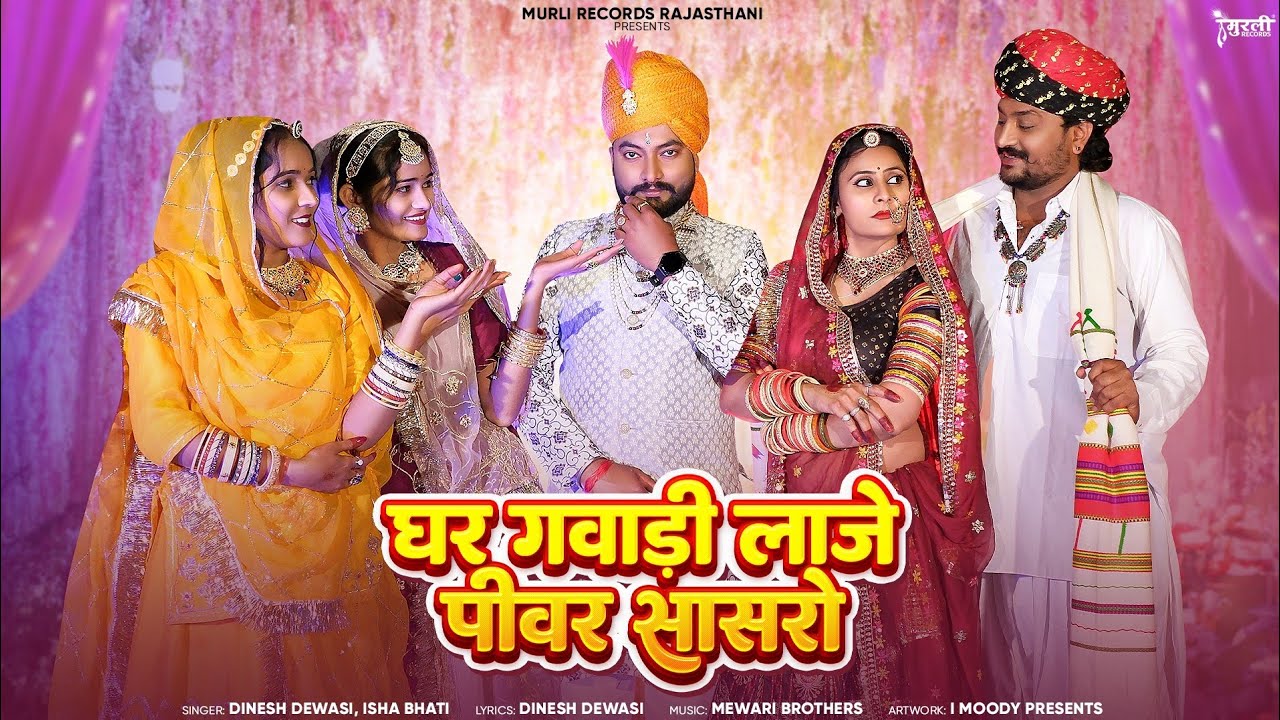 New Rajsthani Song 2024 | घर गवाड़ी लाजे पीवर सासरो | Mat Roko Nachan Do | Dinesh Dewasi, Isha Bhati