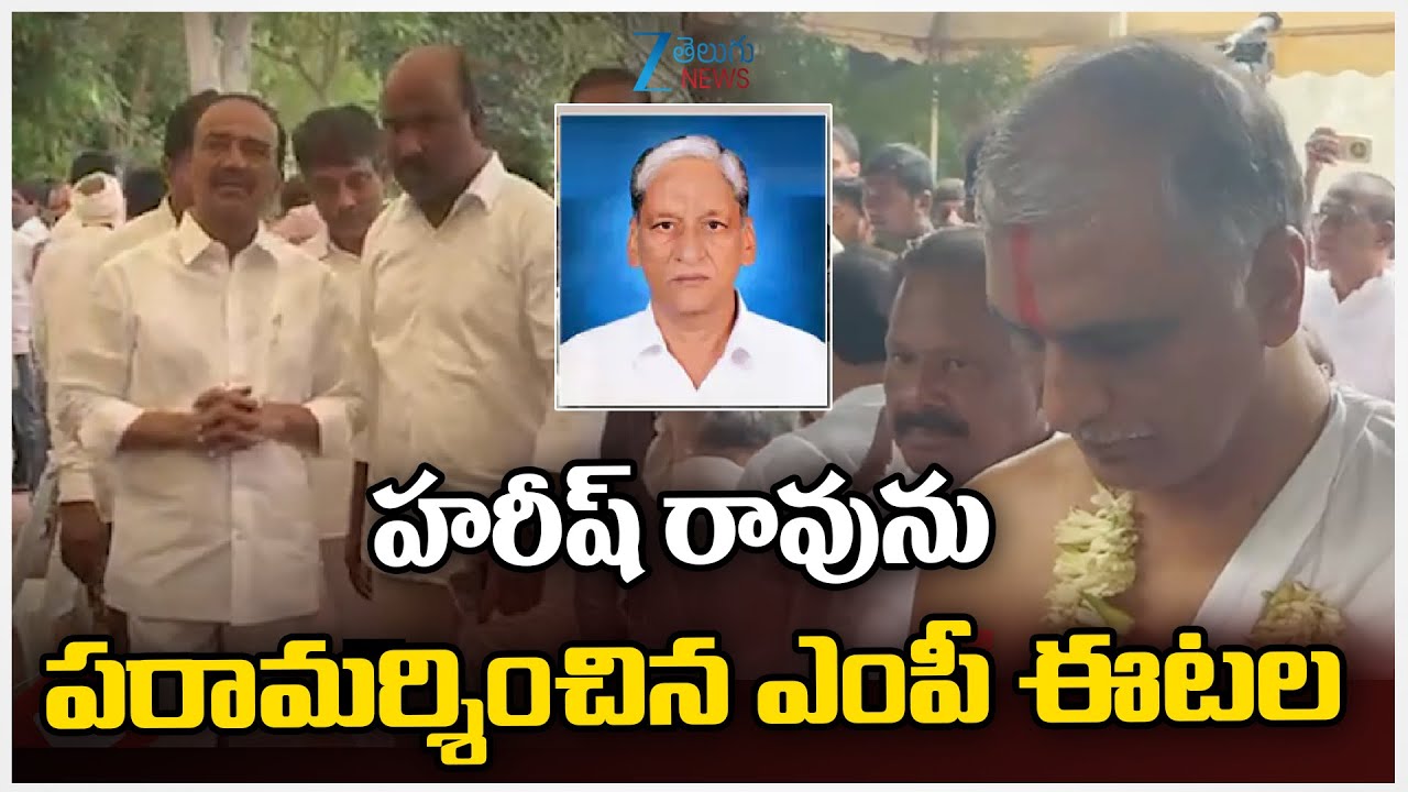 Eatala Pays Tribute to Harish Rao Father | హరీష్ రావును పరామర్శించిన ఎంపీ ఈటల | ZEE Telugu News