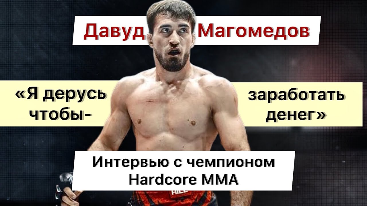 Давуд Магомедов-«я дерусь чтобы заработать денег» Интервью.
