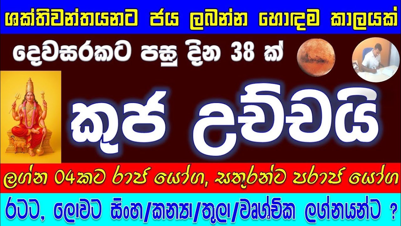 අඟහරු මාරුව | Mars transit | සිංහ | කන්‍යා | තුලා | වෘශ්චික ලග්න පලාපල සමග රටට, ලොවට සිදුවනදේ