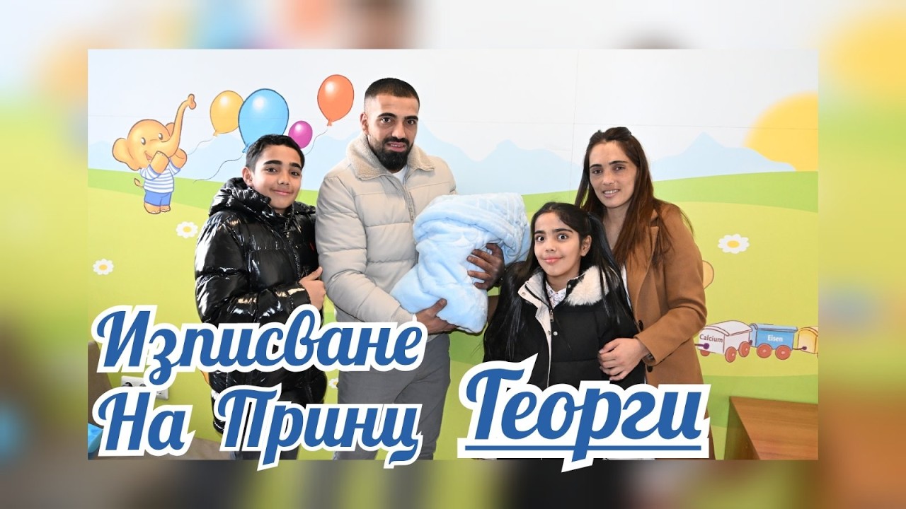 Изписване На Принц Георги - Гр.Ихтиман 2026 Studio Angel