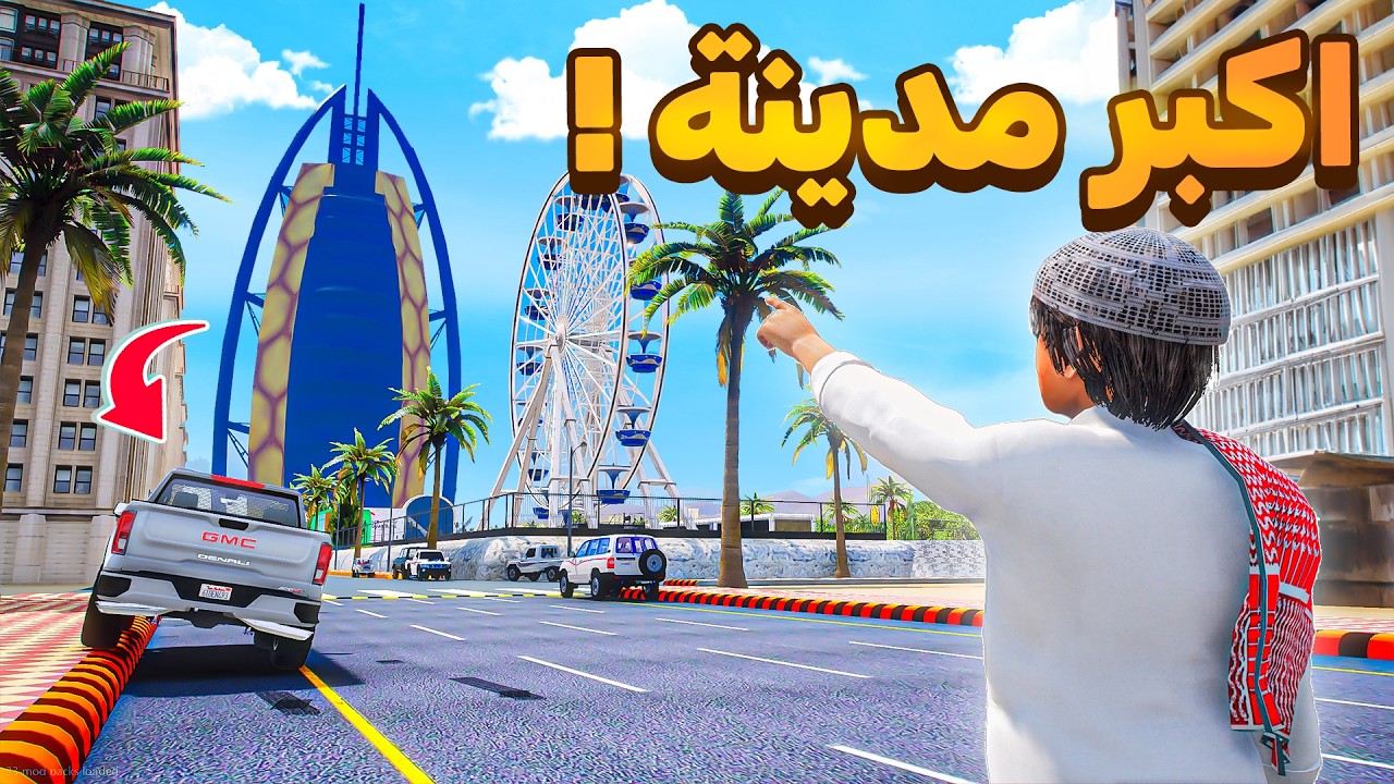 نقلت الى اكبر مدينة 😎🔥!! | فلم قراند GTA V