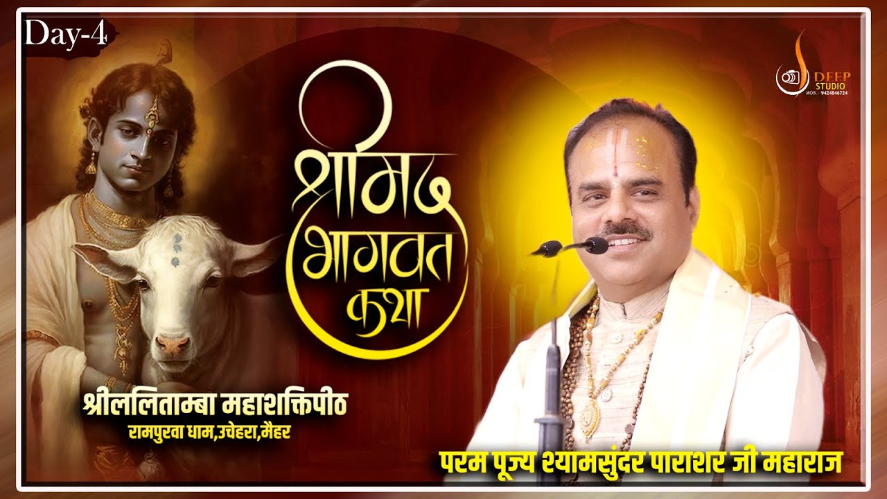 || Day- 04|| श्रीमद् भागवत कथा || रामपुरवा धाम उचेहरा मैहर  || Dr. Shyamsundar Parashar Ji Maharaj