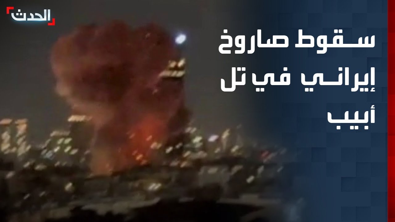 مشاهد لسقوط صاروخ إيراني في تل أبيب