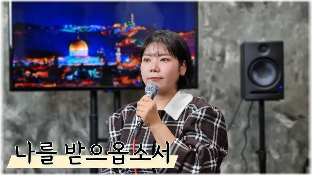 【생활성가/CCM】 나를 받으옵소서