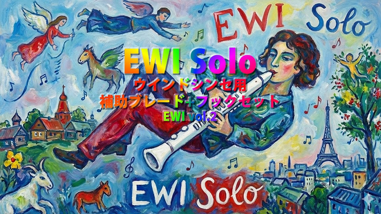 EWI Solo ウインドシンセ用 補助ブレード+フックセット EWI vol 2