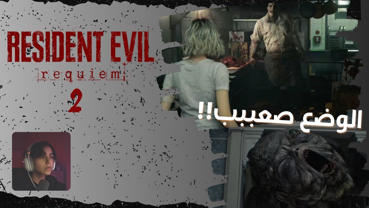 Resident Evil Requiem Part 2 | رجعوا لنا ليوون