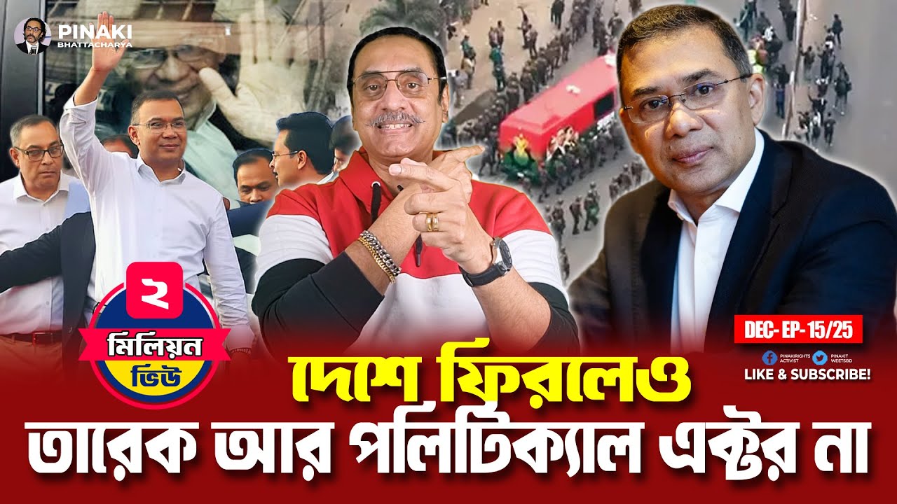 দেশে ফিরলেও তারেক আর পলিটিক্যাল এক্টর না || Pinaki Bhattacharya || The Untold