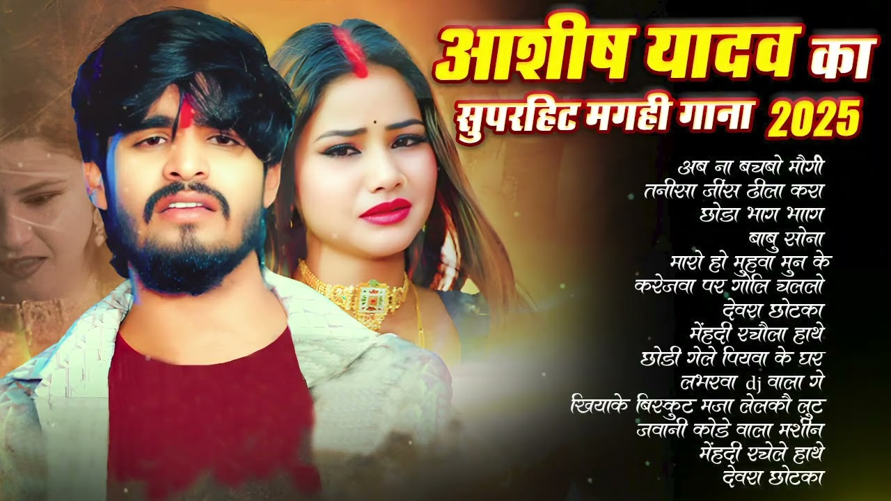 #Audio Jukebox - #आशीष_यादव का दर्द भरा गाना | Ashish Yadav hit Sad Song 2026 | Jukebox Song 2026