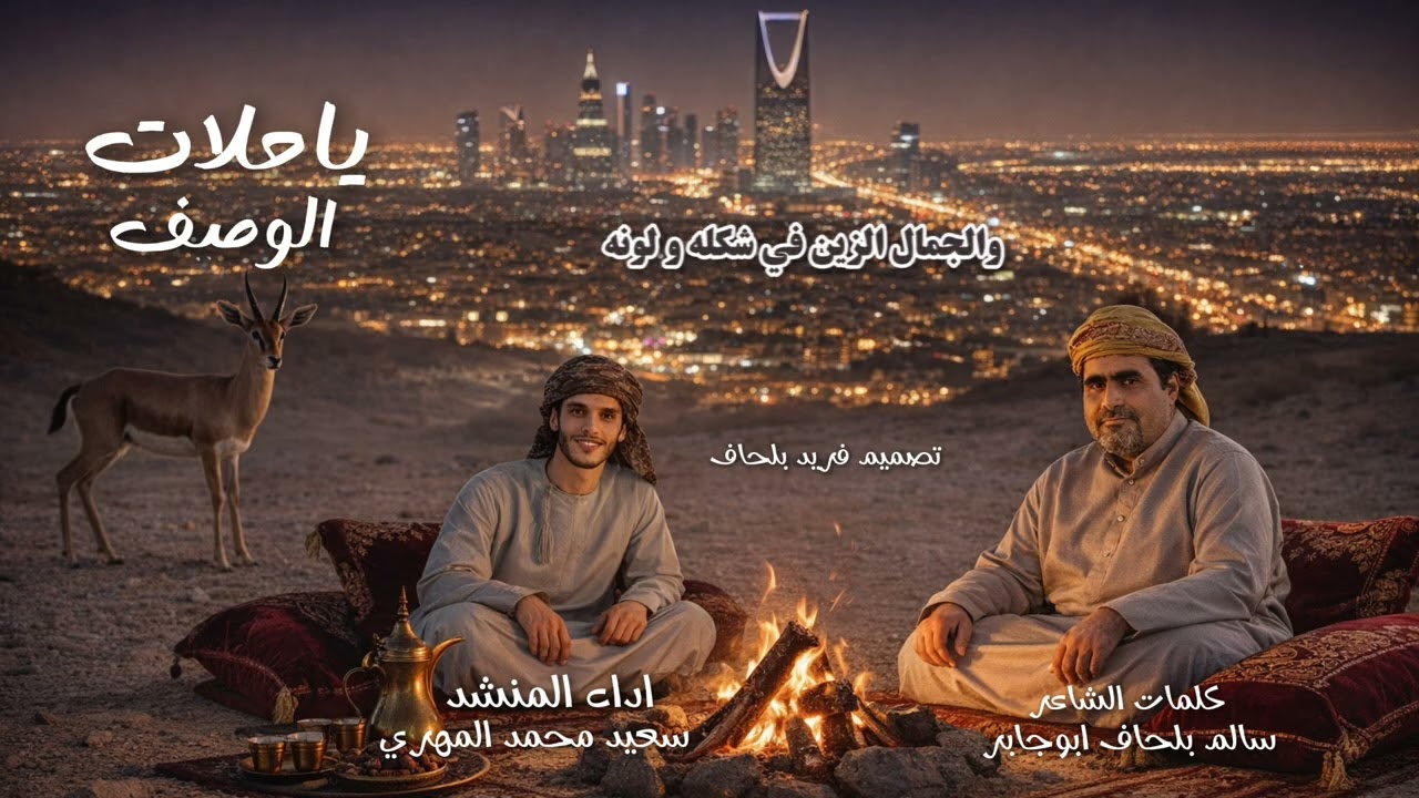 ياحلات الوصف _ كلمات سالم بلحاف ابوجابر اداء سعيد محمد المهري ( حصرياً 2026). 