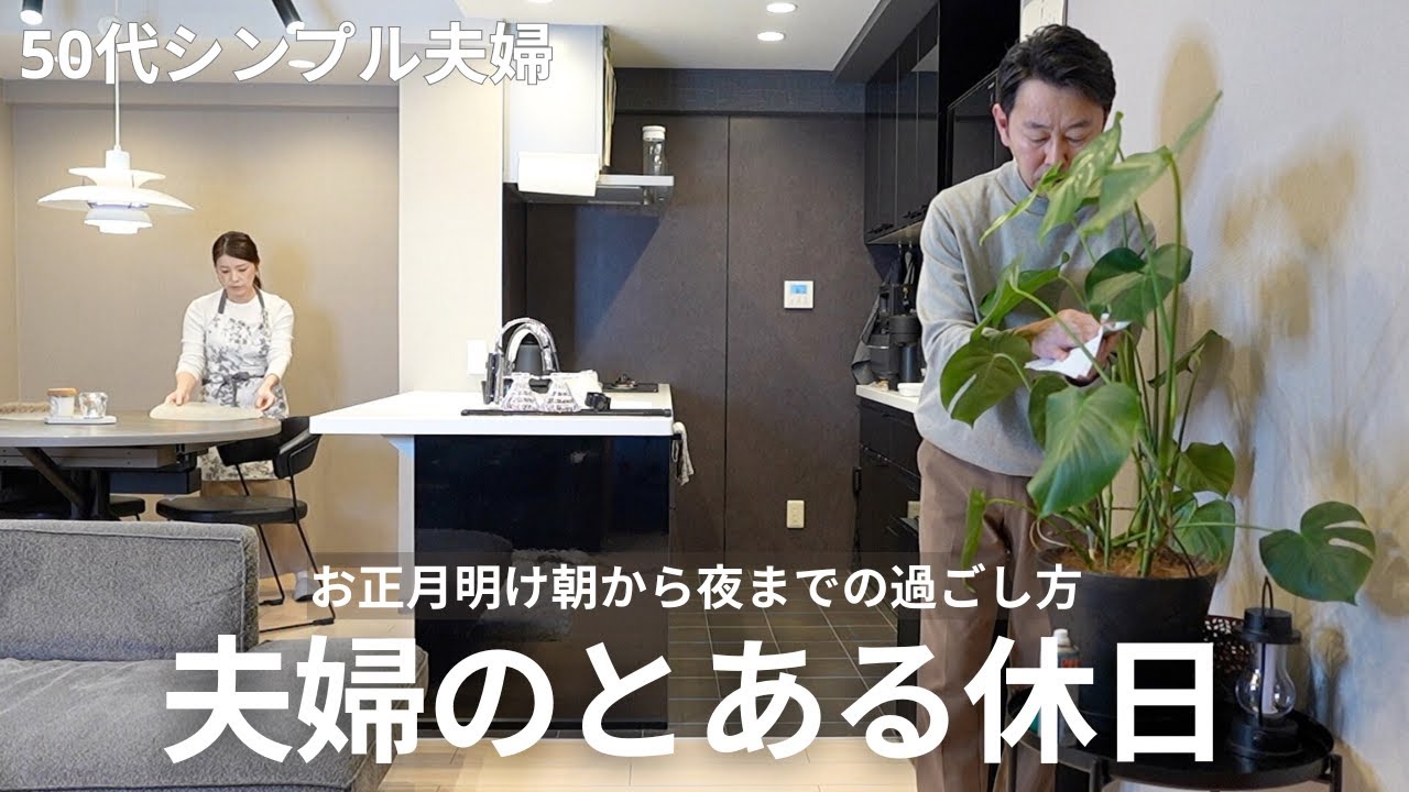 【50代夫婦】お正月明けの朝食から始まる休日＆簡単おうちランチ&TWGティータイム｜夫のテリトリー｜100