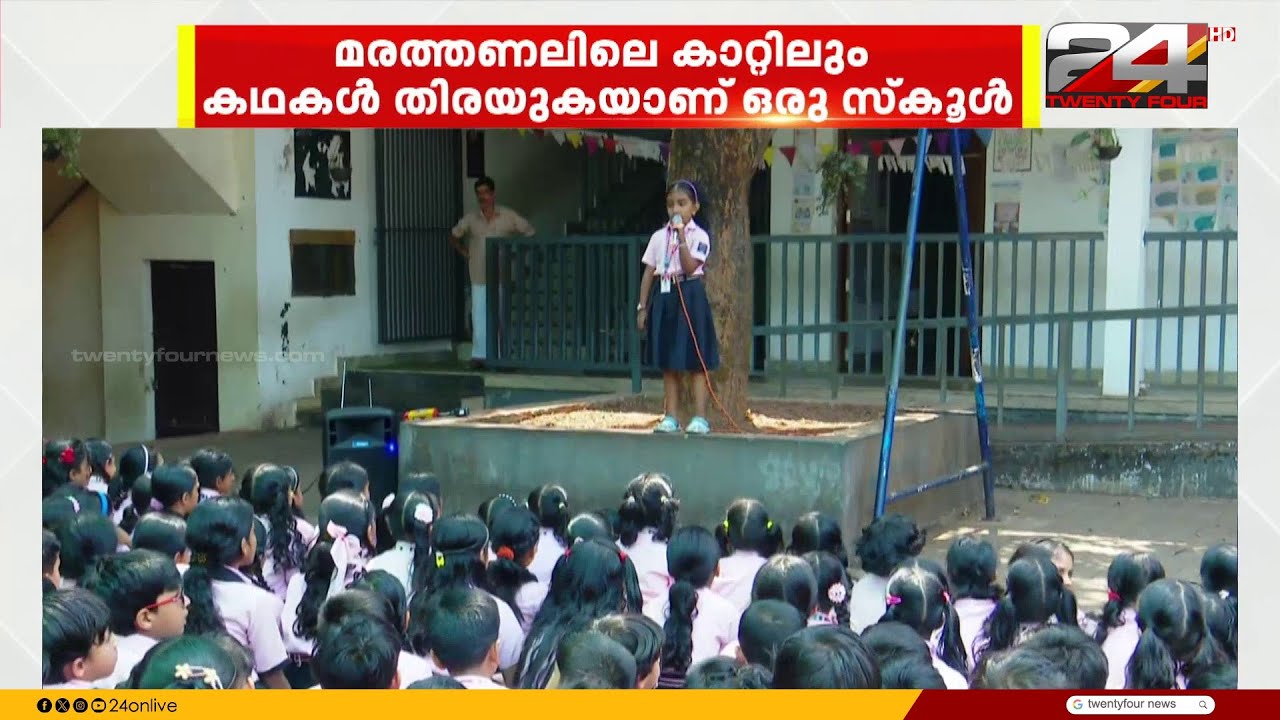 മരത്തണലിലെ കാറ്റിലും കഥകൾ തിരഞ്ഞ്...കൂത്തുപറമ്പ് കുറുമ്പക്കൽ മാപ്പിള എൽപി സ്കൂളിലെ കാഴ്ച