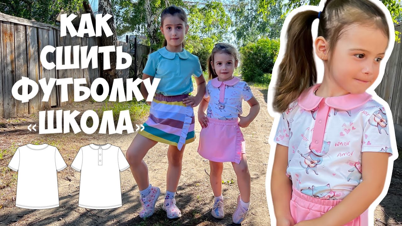 Как сшить футболку «Школа»