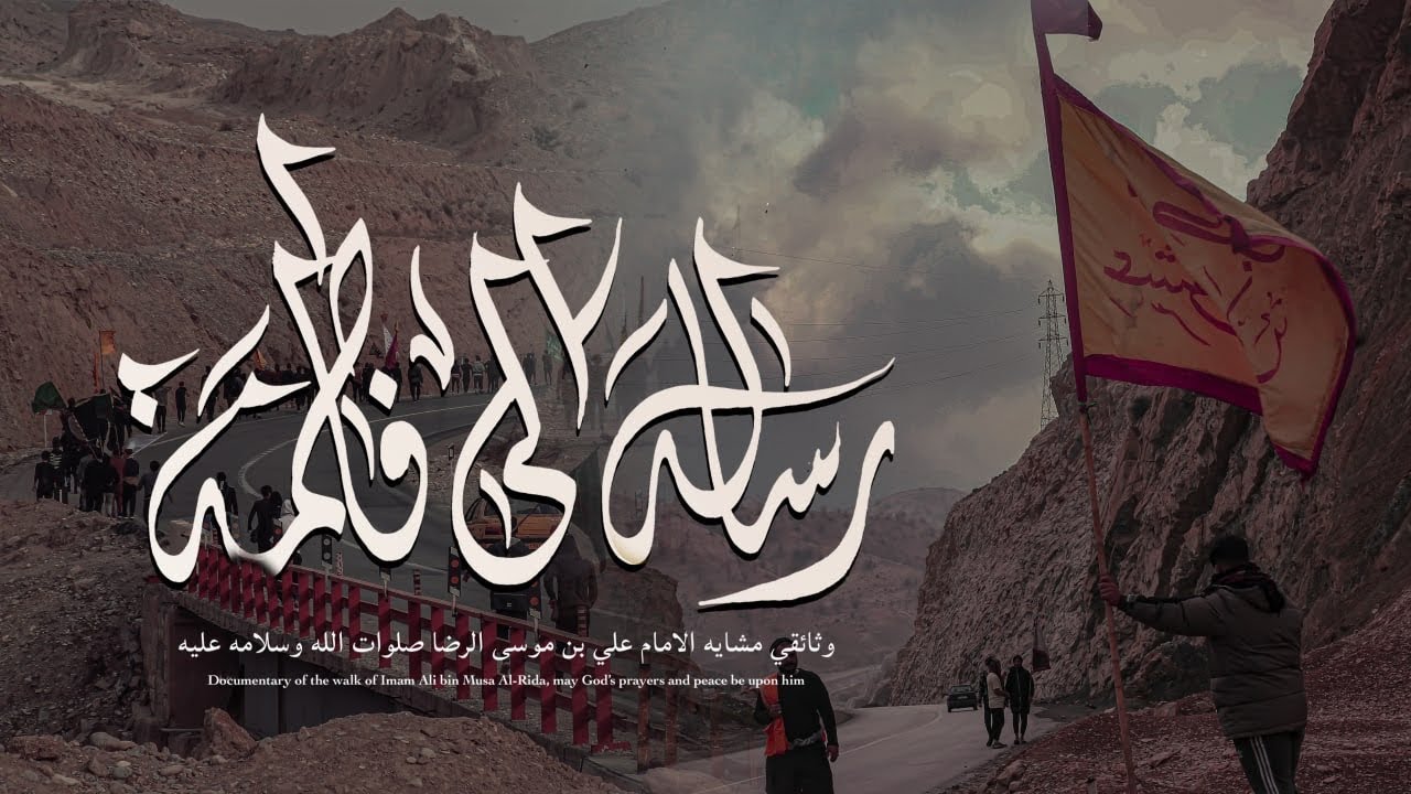 وثائقي : رساله الى فاطمه : مشايه الامام علي بن موسى الرضا عليه السلام