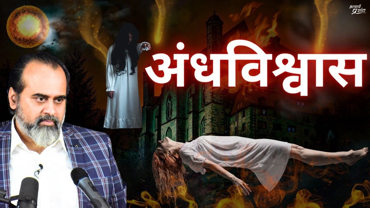 अंधविश्वास सफल कैसे हो जाता है - तीन कारण (तीसरा खतरनाक है) || आचार्य प्रशांत (2023)