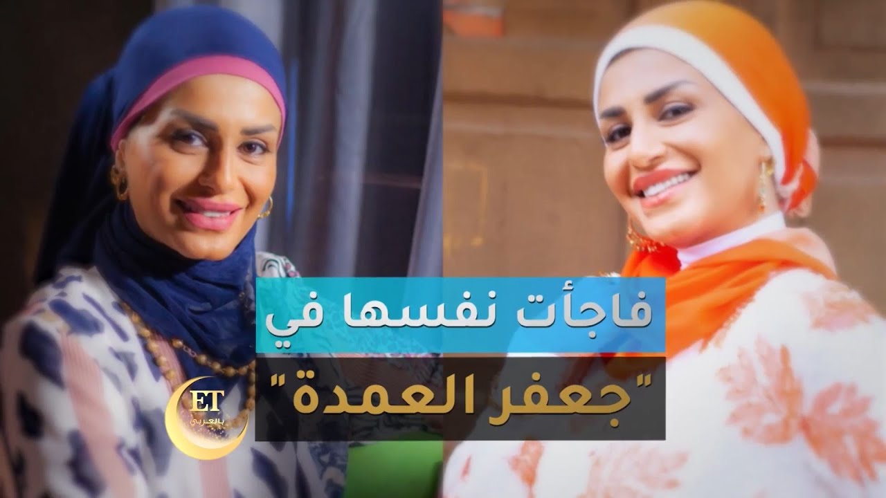 🌟 منة فضالي فاجأت نفسها في جعفر العمدة 👌