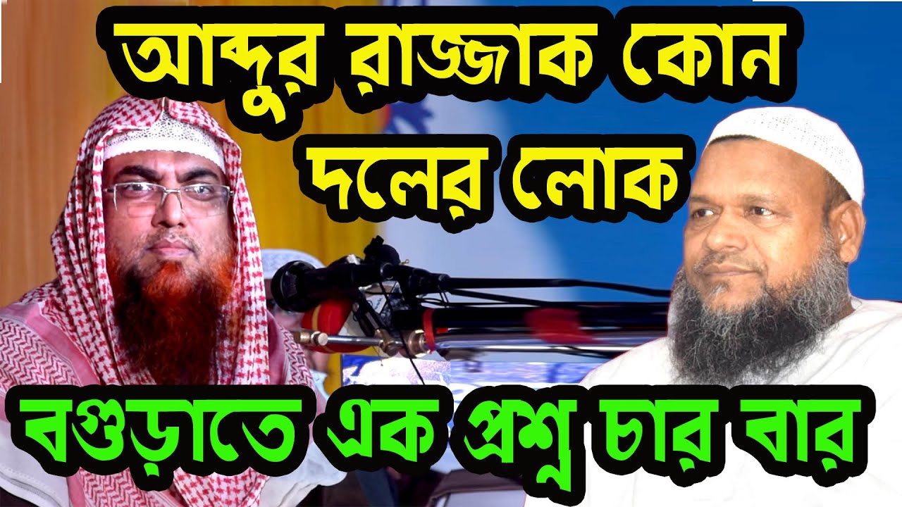 আওয়ামী লীগ না বিএনপি করেন আব্দুর রাজ্জাক বিন ইউসুফ ।আমানুল্লাহ বিন ইসমাইল মাদানী।প্রশ্ন উত্তর পর্ব
