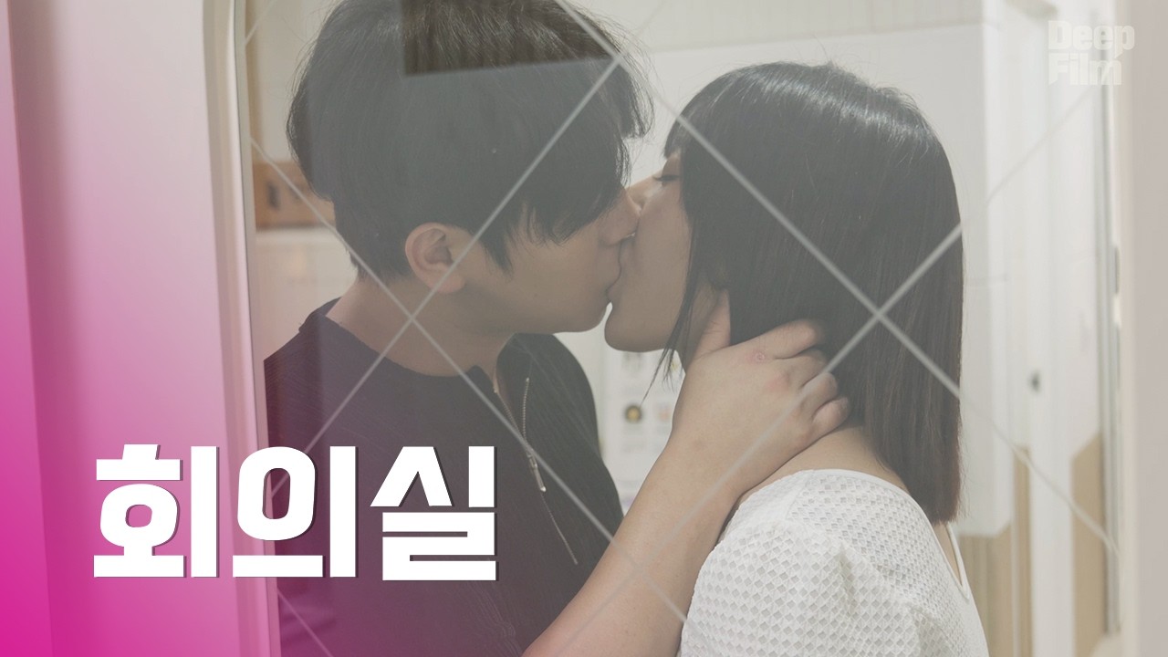 회사 회의실에서 대리님이?