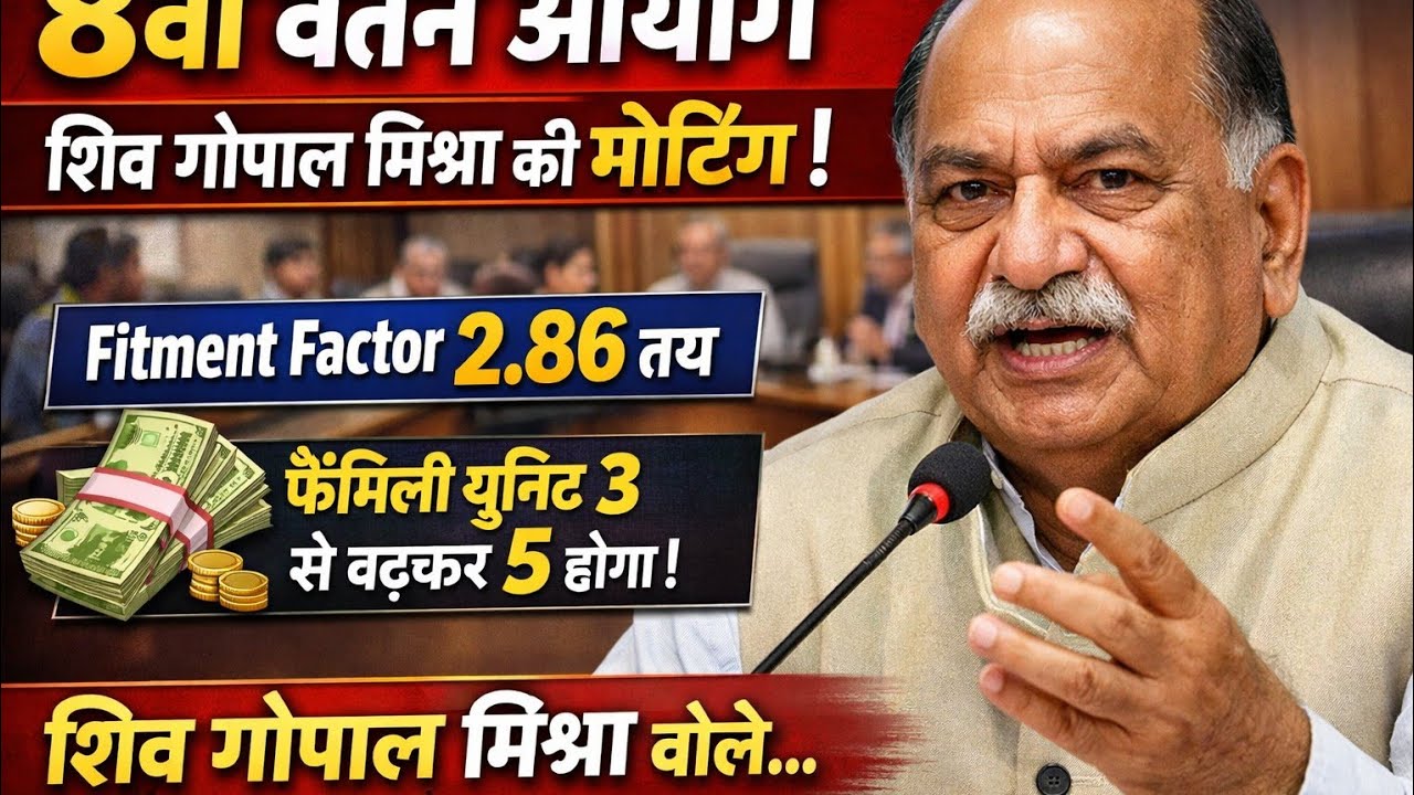 8वें वेतन आयोग पर बड़ा धमाका!Fitment Factor 2.86&Family unit 5?