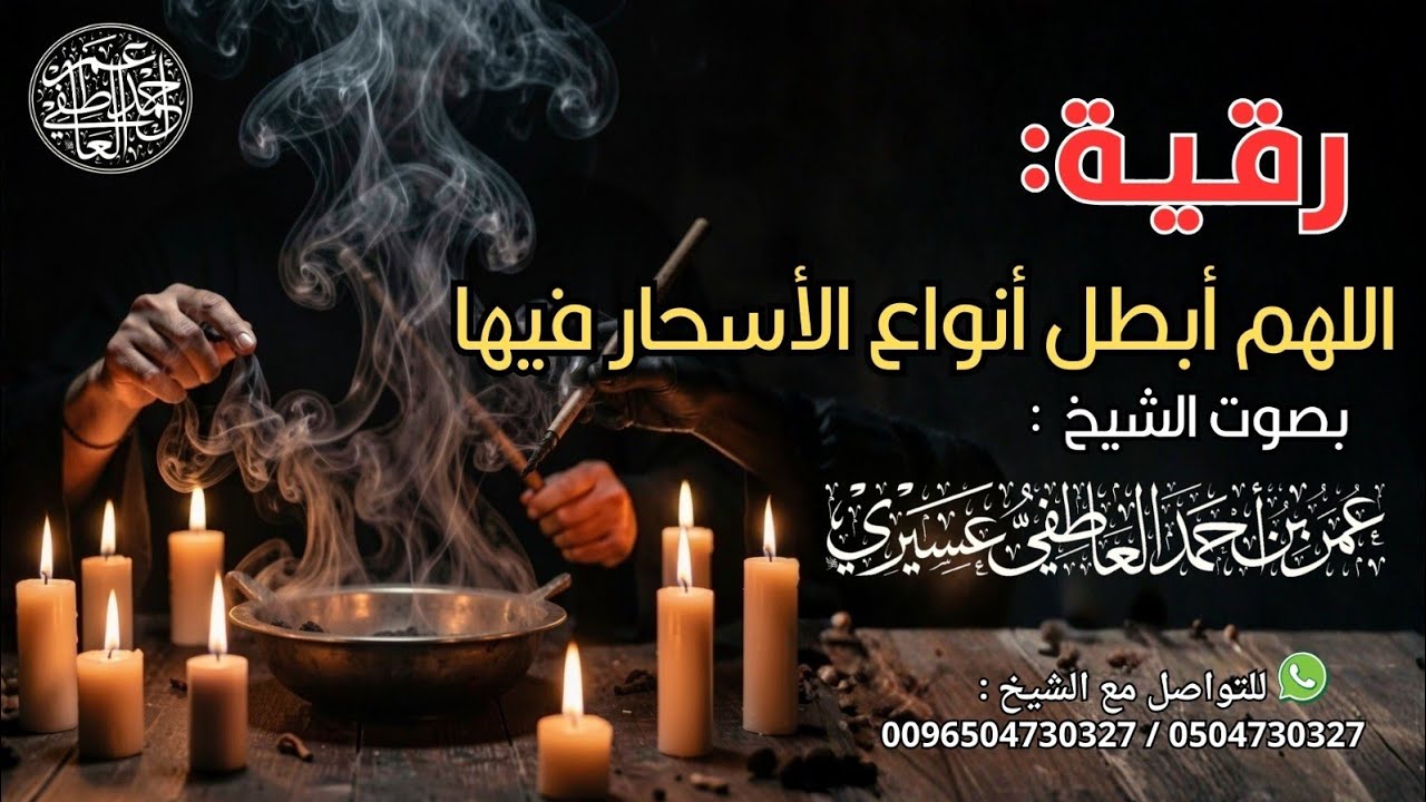 رقية :  اللهم أبطل أنواع الأسحار فيها | الشيخ عمر العاطفي 