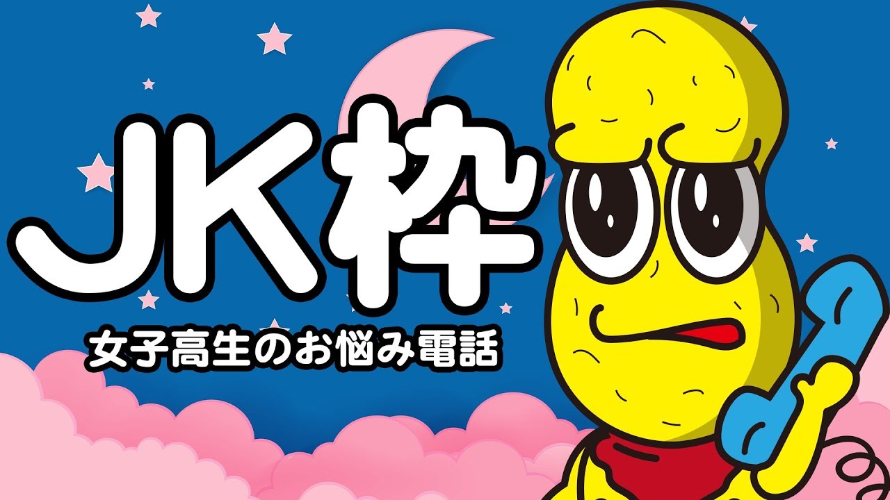 【リアルJK凸待ち】JK枠〜女子高生のお悩み相談〜
