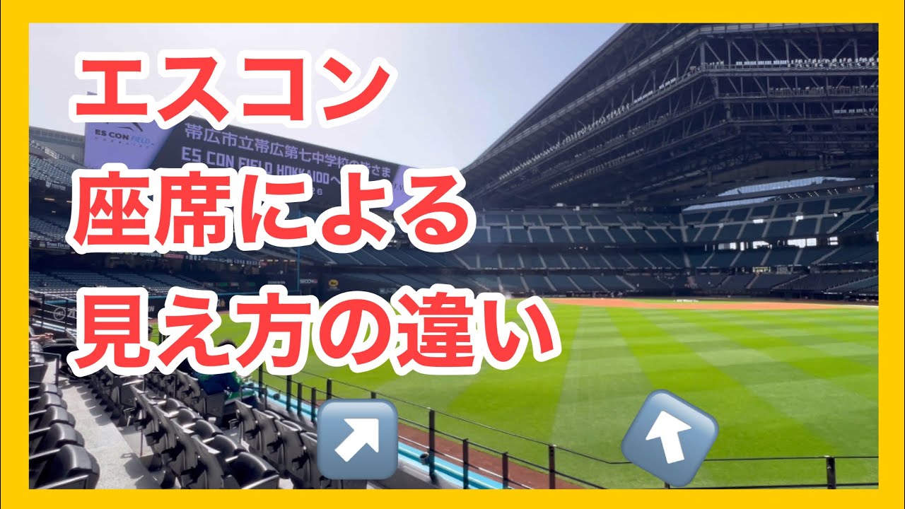 【エスコン座席比較】1階外野席の見え方まとめ｜全方向から検証！