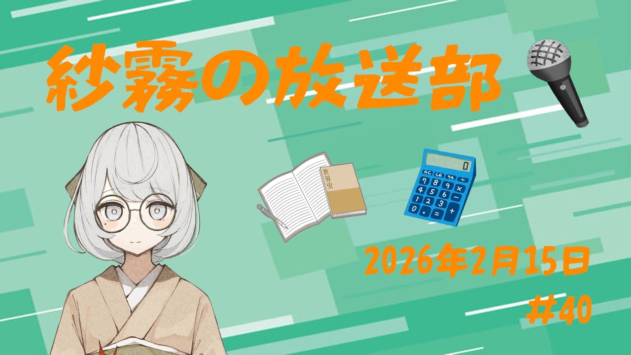 2月15日　紗霧の放送部　＃４０