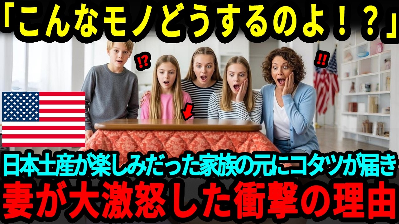 【海外の反応】「こんなものいらないわよ！」日本のコタツをお土産にしたアメリカ人夫に妻が大激怒した衝撃の理由とは