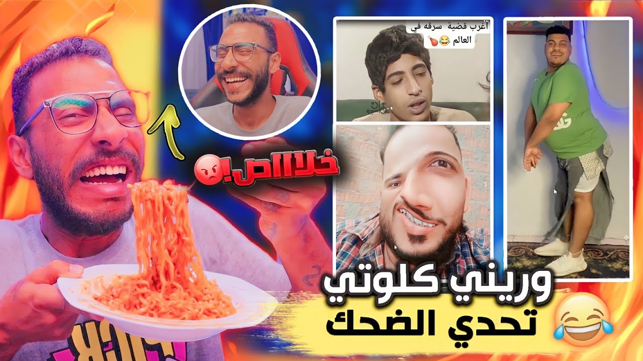 تحدي الضحك 😂 حـد يقـولـي دا ايـه دا !! مع نودلز كوري 🔥 ( خلااااااص كفااايااا تعبت 😭 )