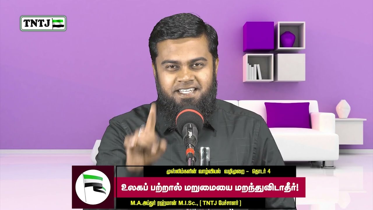 உலகப்பற்றால் மறுமையை மறந்துவிடாதீர்!  - முஸ்லிம்களின் வாழ்வியல் வழிகாட்டி தொடர் - 4