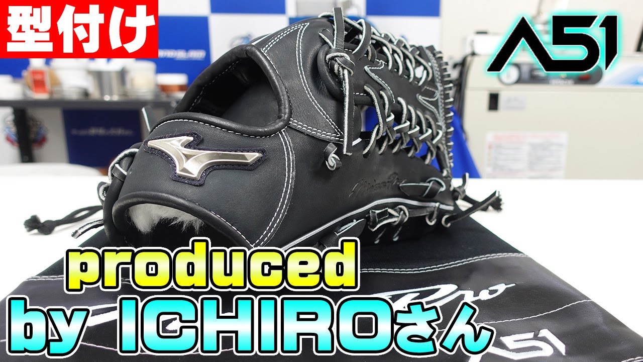 【話題の製品】ICHIROさんとミズノが共同開発したグラブを型付けします‼ご覧ください‼