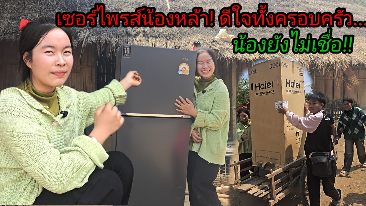 เซอร์ไพรส์น้องหล้า ดีใจทั้งครอบครัว! พี่สาวดีใจมากจนนํ้าตาจะไหล😁5 มีนาคม ค.ศ. 2026