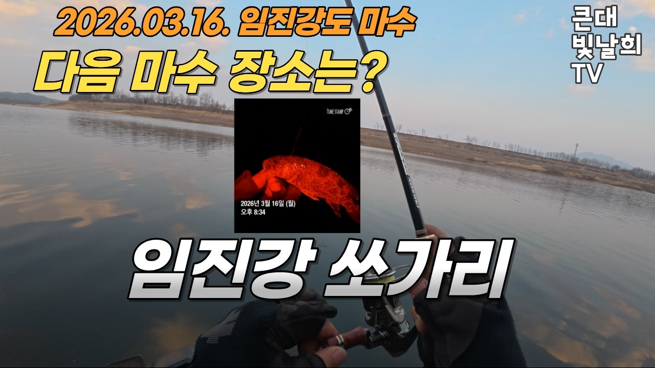 임진강 쏘가리낚시 2026 03 16 마수.
