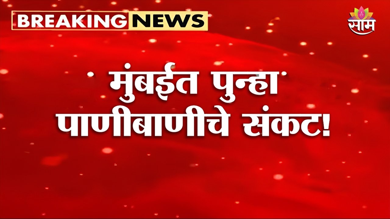 मुंबईकरांनो पाणी जपून वापरा! पुन्हा पाणी संकटाचं सावट | Water Crisis in Mumbai