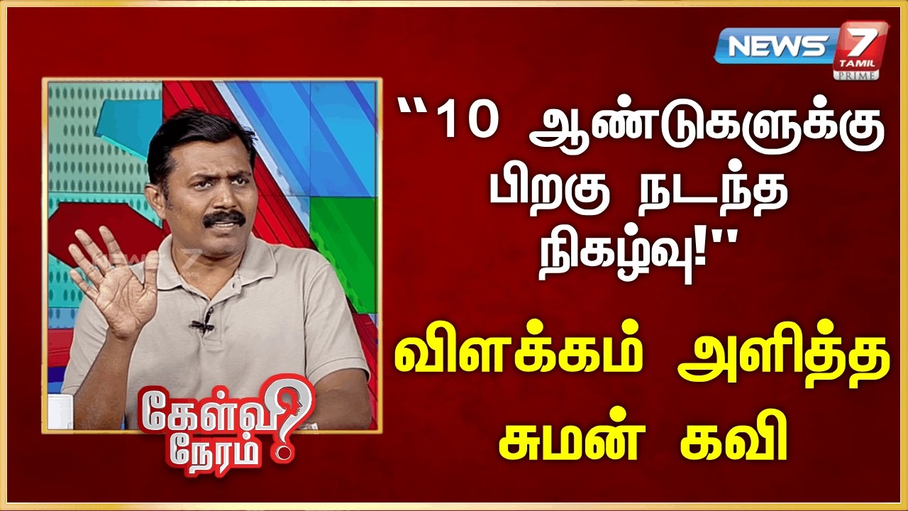 “10 ஆண்டுகளுக்கு பிறகு நடந்த நிகழ்வு!” - விளக்கம் அளித்த சுமன் கவி  | News 7 Tamil Prime