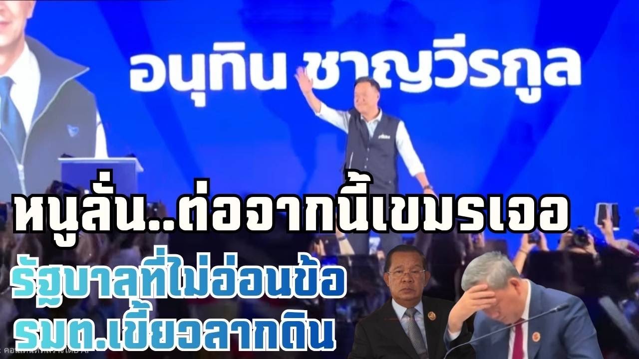 [919]อนุทิน..คือฝันร้ายเขมร หนูประกาศยกเลิMOU44ตัดความสัมพันธ์ ฮุนมาเนตเสียงอ่อย