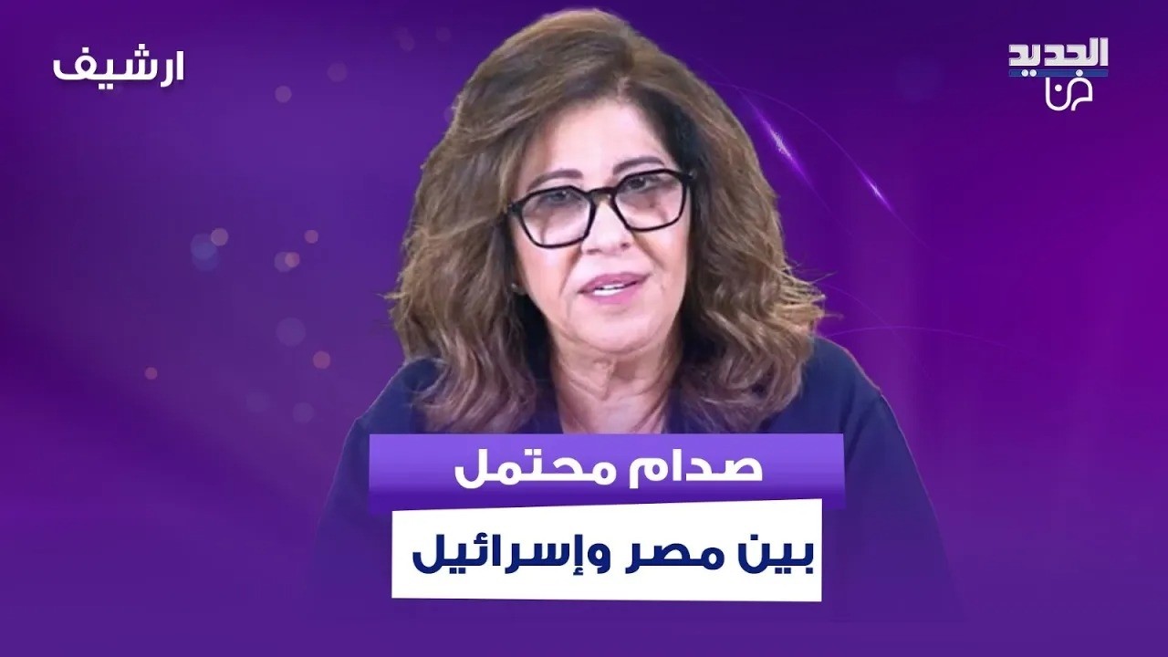 توقعات مثيرة من ليلى عبد اللطيف: صدام محتمل بين مصر وإسرائيل.. ومصير غامض للسودان!