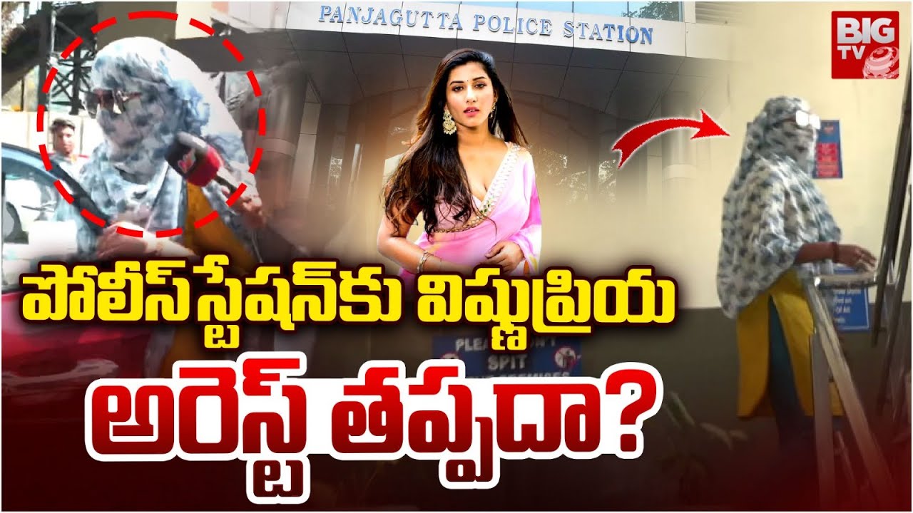 పీఎస్ కు విష్ణుప్రియ | Anchor Vishnu Priya At Panjagutta Police Station | Betting App Case | BIG TV