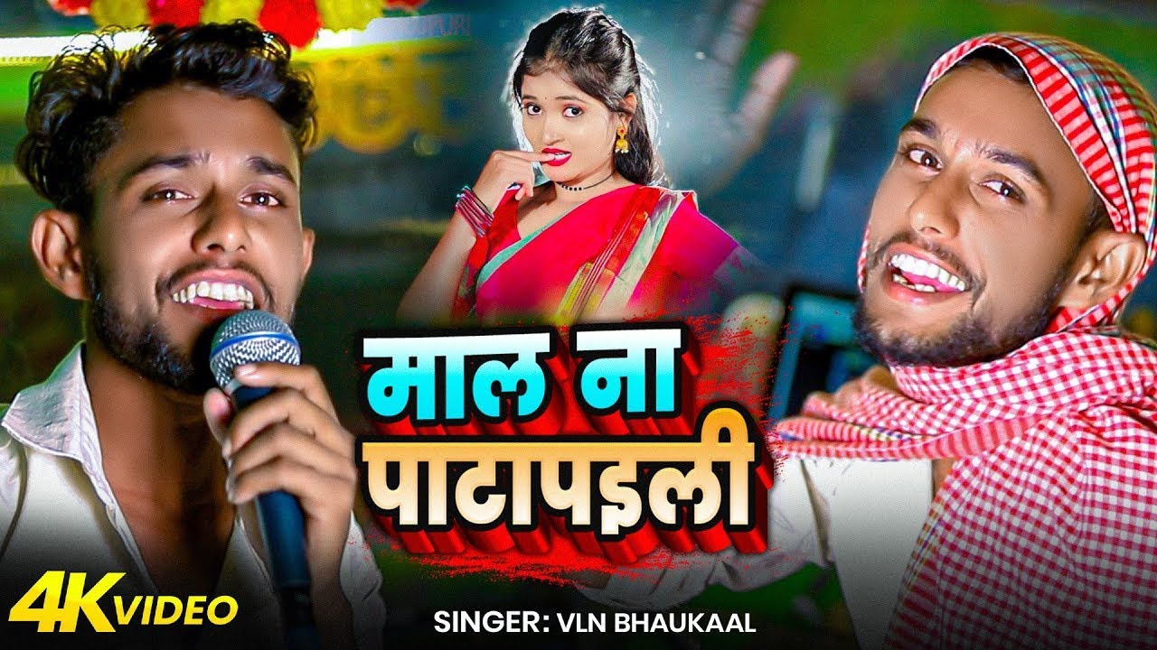 Maal Na Patapaili   #VLN Bhaukaal   माल ना  पाटापइली   Bhojpuri New Trending Song 2025720p