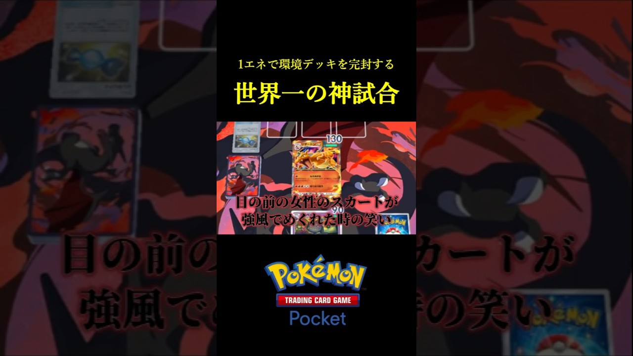 環境デッキを1エネで完封する世界一の神試合ｗｗ #ポケポケ
