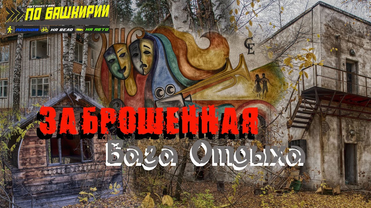 Заброшенная база отдыха под Уфой