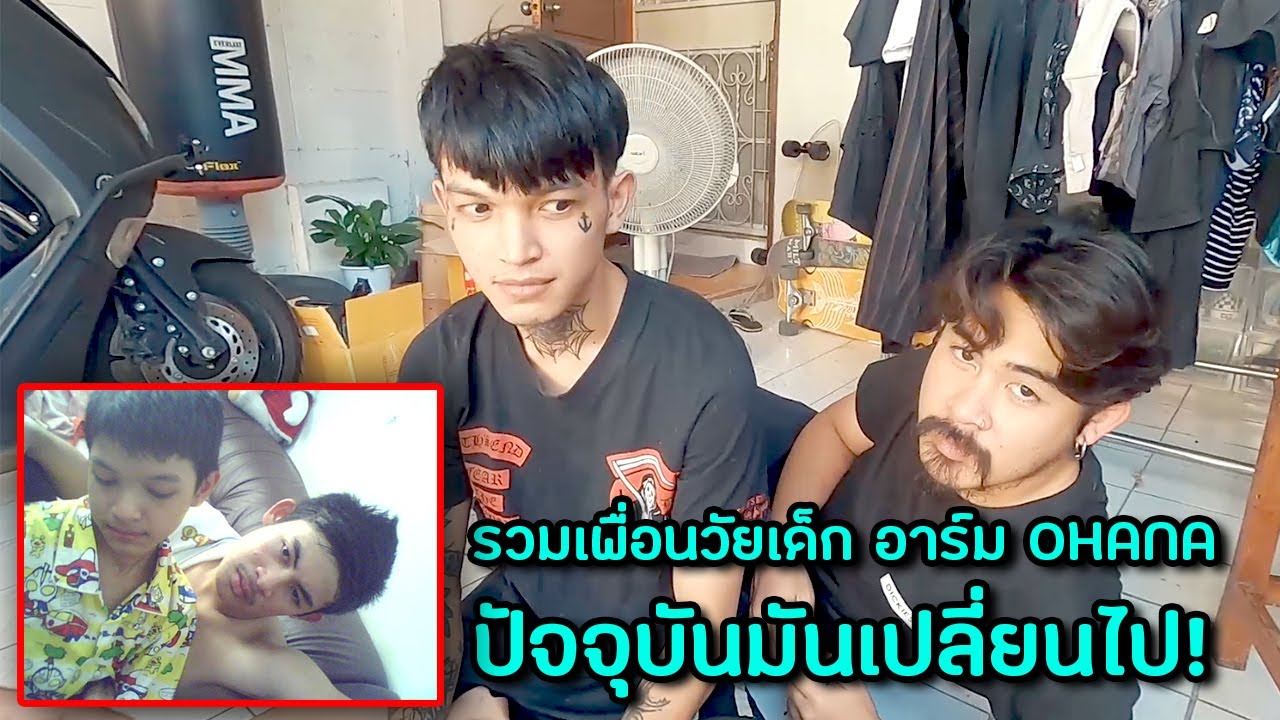 Vlog เดอะ ฟัก : รวมเพื่อนวัยเด็ก อาร์ม ohana ปัจจุบันมันเปลี่ยนไป