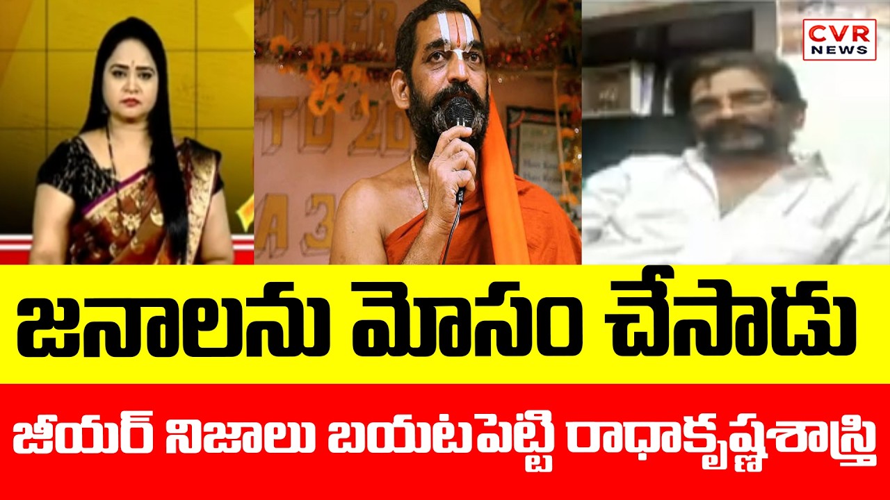 జనాలను మోసం చేసాడు | Radhakrishna Sastry Sensational Facts On Chinna Jeeyar | CVR News