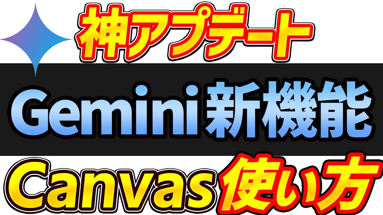 【完全無料】Geminiに新機能｜神アプデ「Canvas」登場！使い方を徹底解説