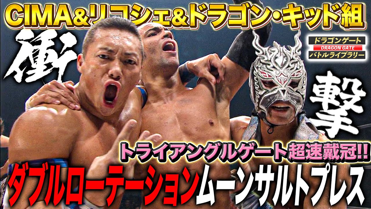 強烈インパクト‼️リコシェ＆ドラゴンキッド＆CIMA共演でトリプルトカレフ＆衝撃2回転ムーンサルト《トライアングルゲート選手権 2010/12/26》ドラゴンゲート バトルライブラリー#103