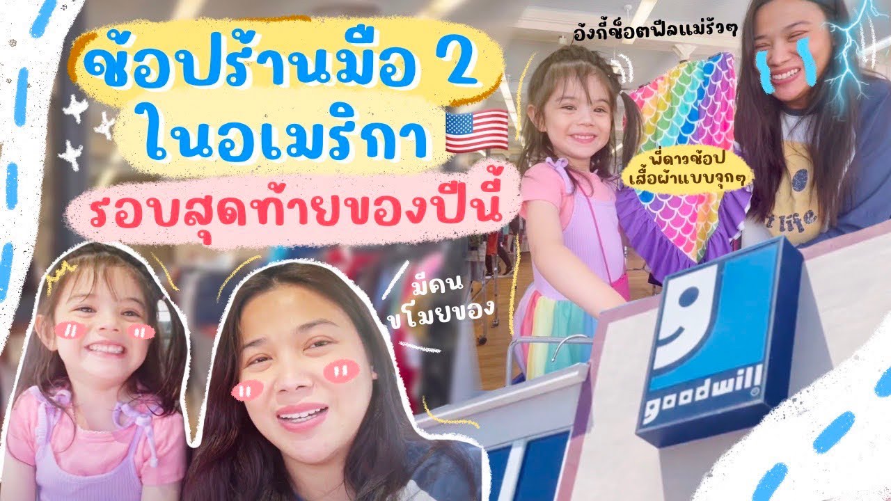 EP.20 ร้านมือ2ในอเมริกา🇺🇸 ของใหม่เหมือนมือ1  Thrifting in USA ☻ แฟมกวิ้น Famguin