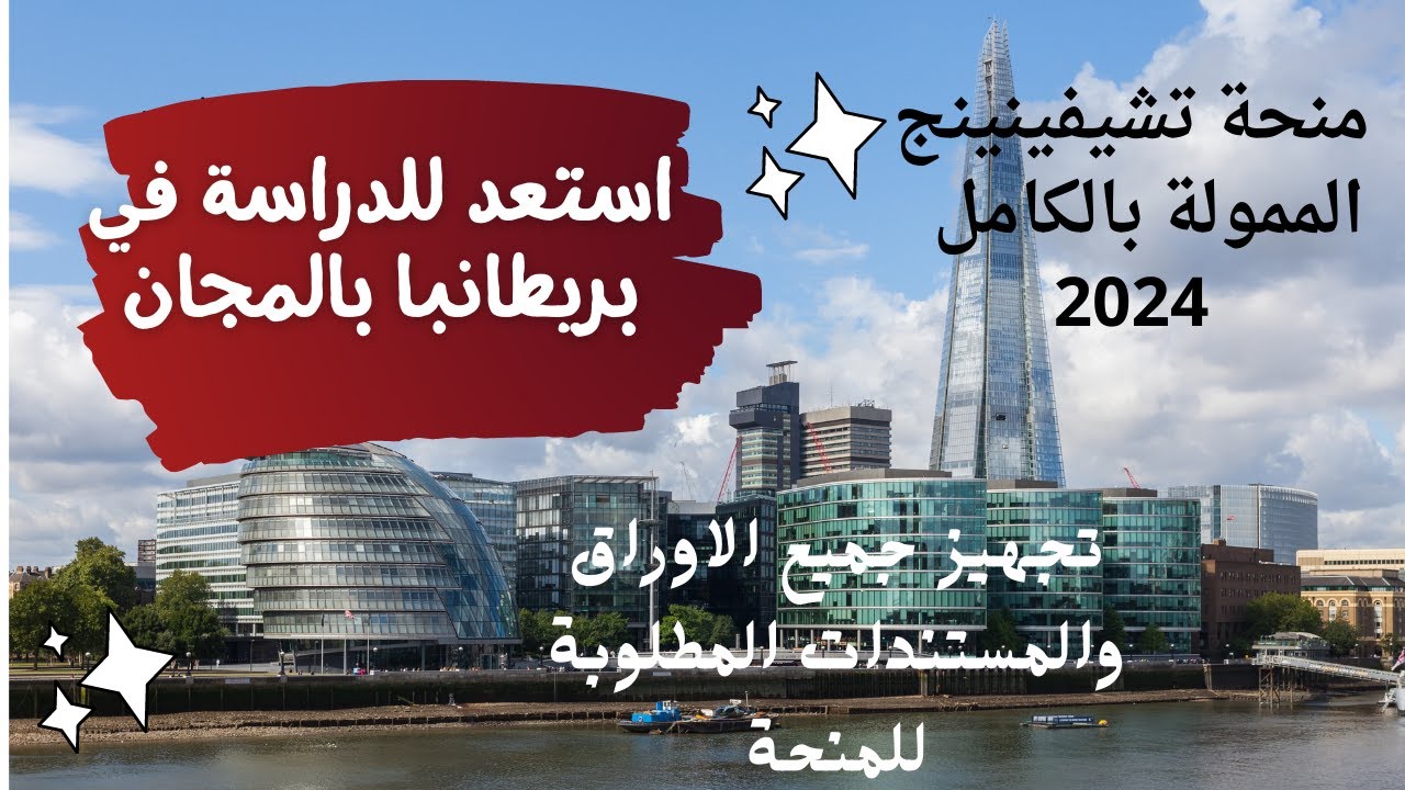 استعد للدراسة في بريطانيا بالمجان/منحة تشيفنينج الممولة بالكامل 2023 - 2024/Chevening Scholarships